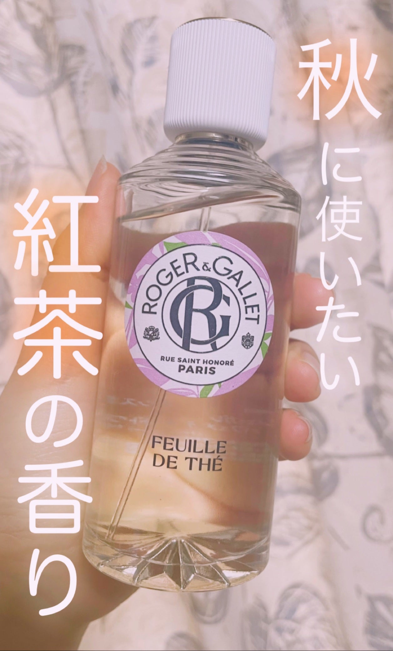 オ パフュメ テ/ロジェ・ガレ/香水(レディース)を使ったクチコミ(1枚目)