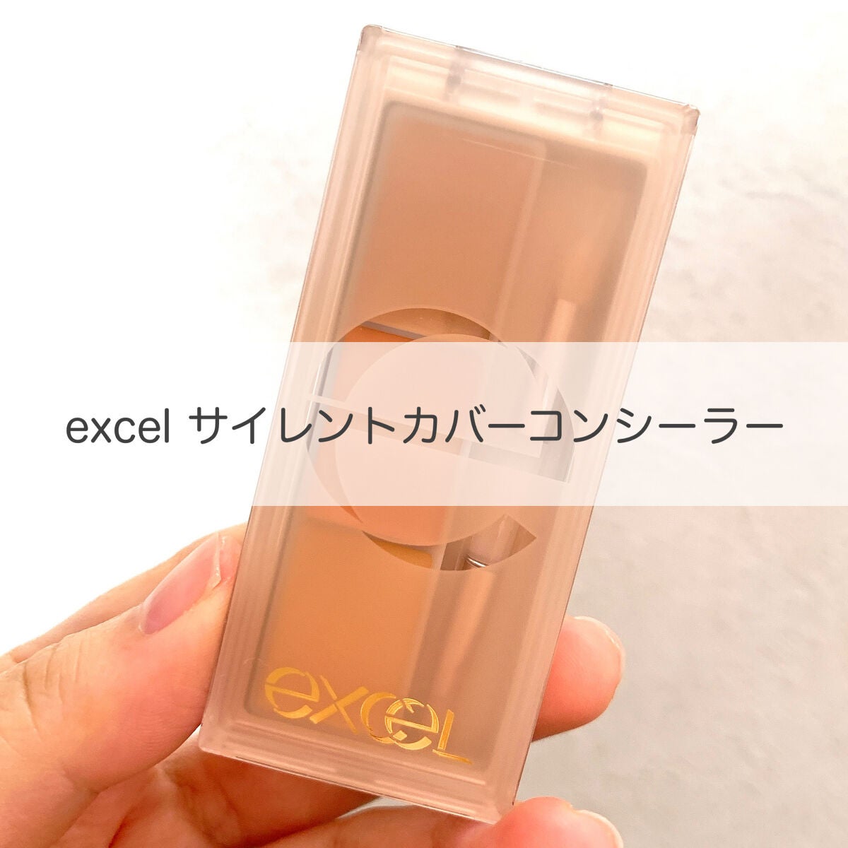 サイレントカバー コンシーラー/excel/パレットコンシーラーを使ったクチコミ(1枚目)