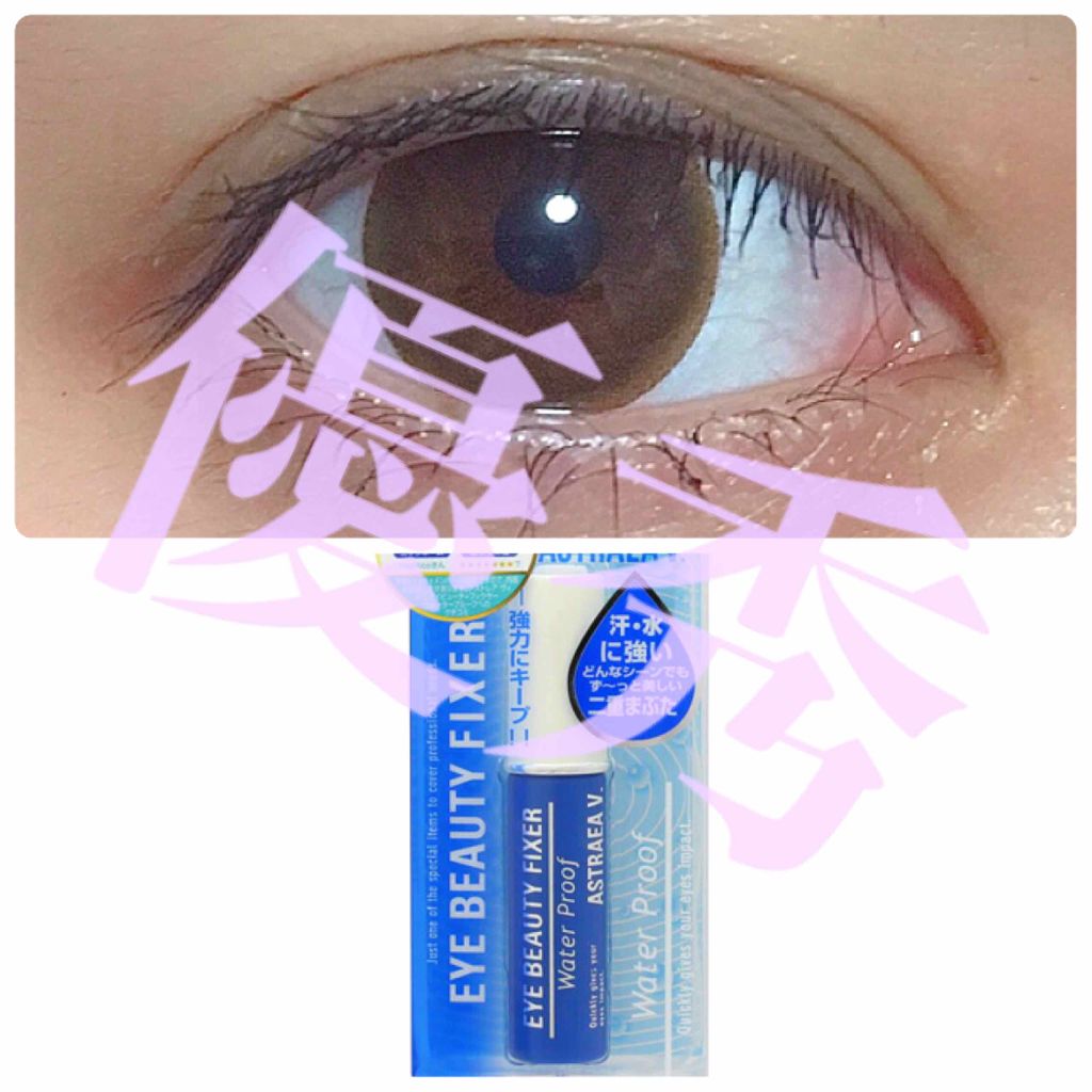 アイビューティー フィクサー WP/アストレア ヴィルゴ/二重まぶた用アイテムを使ったクチコミ(1枚目)