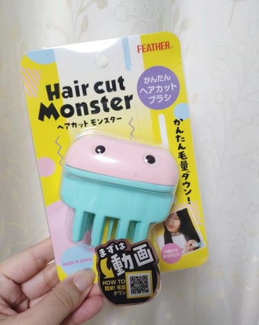 ヘアカットモンスター かんたんヘアカットブラシ のクチコミ「ヘアカットモンスター
Hair cut Monster
かんたんヘアカットブラシ

ブラシをス.....」（1枚目）