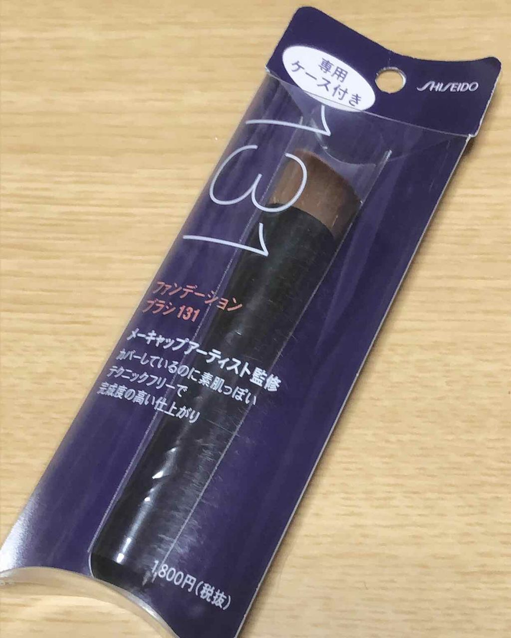 ファンデーション ブラシ 131　（専用ケース付き）/SHISEIDO/メイクブラシを使ったクチコミ（1枚目）