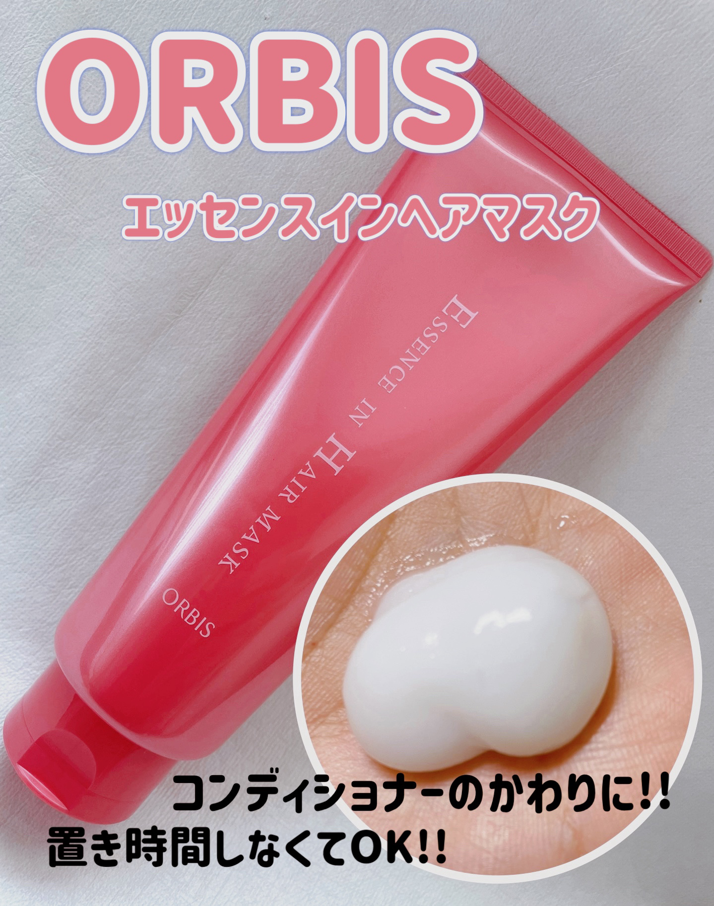 エッセンスインヘアマスク/オルビス/ヘアマスク・ヘアパックを使ったクチコミ（1枚目）