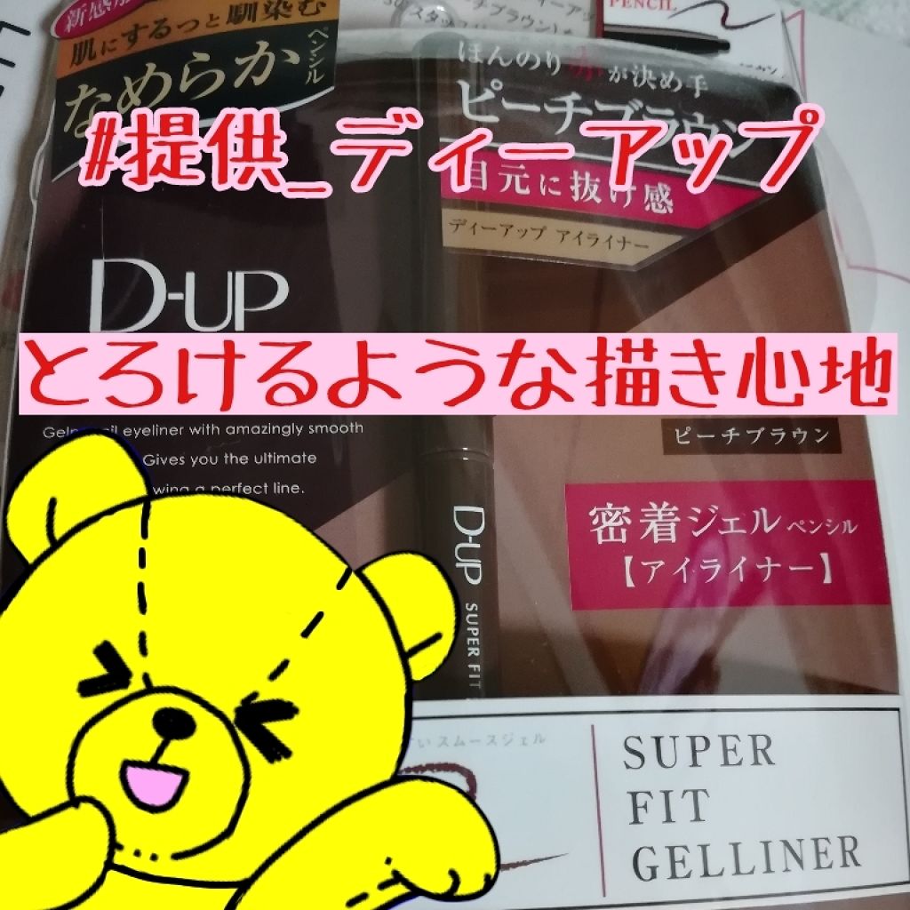 スーパーフィットジェルライナー/D-UP/ジェルアイライナーを使ったクチコミ(1枚目)