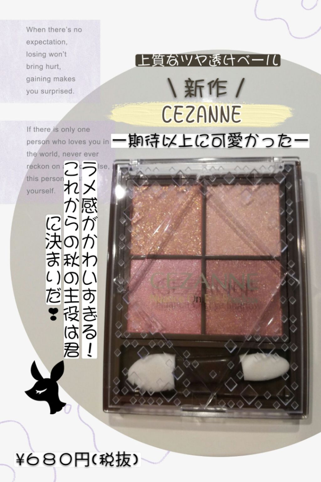 ＼新作／
CEZANNE


ｰｰｰｰｰｰｰｰ❁❁❁❁❁ｰｰｰｰｰｰｰｰ

こんにちは❣
セザンヌの新作GETしました！
ネットで購入しました🤩💫
あんまり、買う気はなかったのですがなんかめちゃくちゃ急に欲しくなって買っちゃいました😜