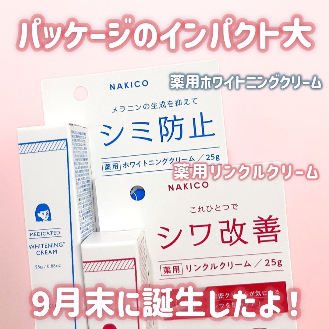 ナキコ 薬用ホワイトニングクリーム/NAKICO/フェイスクリームを使ったクチコミ（2枚目）