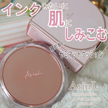 インクフェザーカバーラスティング クッションファンデーション/Ariul/クッションファンデーションを使ったクチコミ（1枚目）