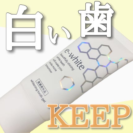 薬用ホワイトニング歯磨きジェル イーホワイト/イーホワイト/歯磨き粉を使ったクチコミ(1枚目)
