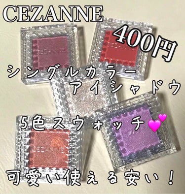  #スウォッチ 

⭐️セザンヌ⭐️
シングルカラーアイシャドウ
400円

全6色のうち5色購入したので、比較スウォッチをご紹介💕
スウォッチは2枚目の写真をご覧下さい。

05番と06番は新色です(