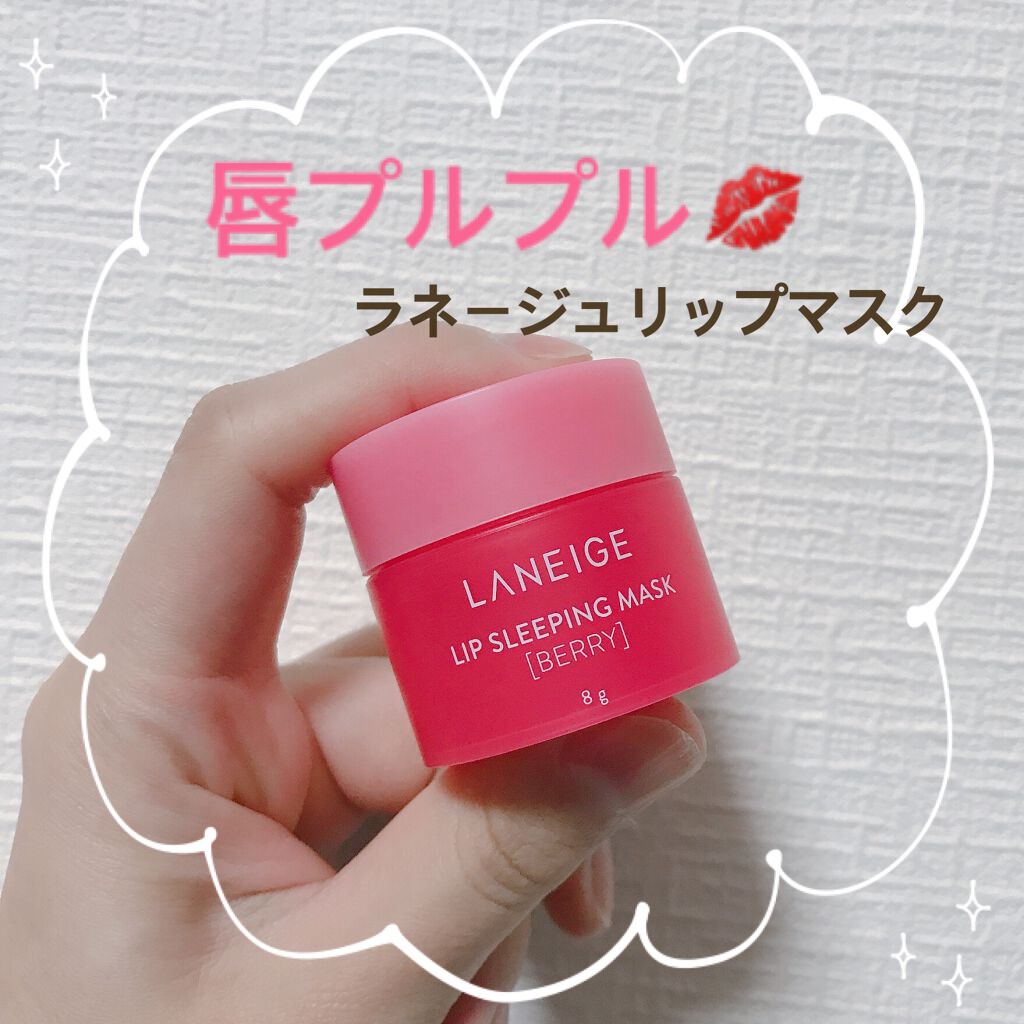 リップスリーピングマスク/LANEIGE/リップバームを使ったクチコミ（1枚目）