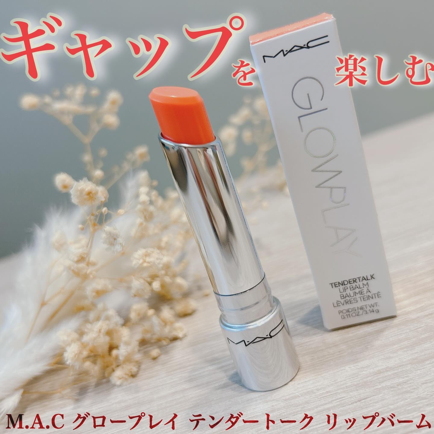 グロー プレイ テンダートーク リップ バーム/M・A・C/リップバームを使ったクチコミ（1枚目）