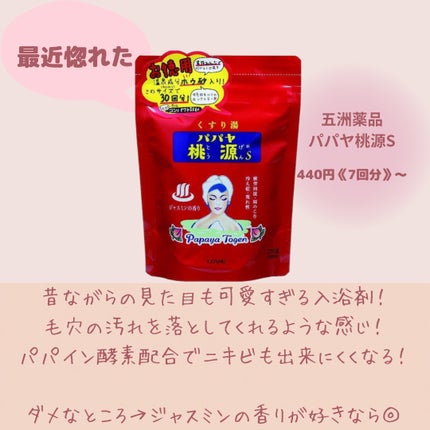 パパヤ桃源S/五洲薬品/無機塩系入浴剤を使ったクチコミ(8枚目)