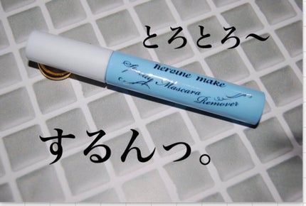 ヒロインメイクSP スピーディーマスカラリムーバー/ヒロインメイク/ポイントメイクリムーバーを使ったクチコミ(1枚目)