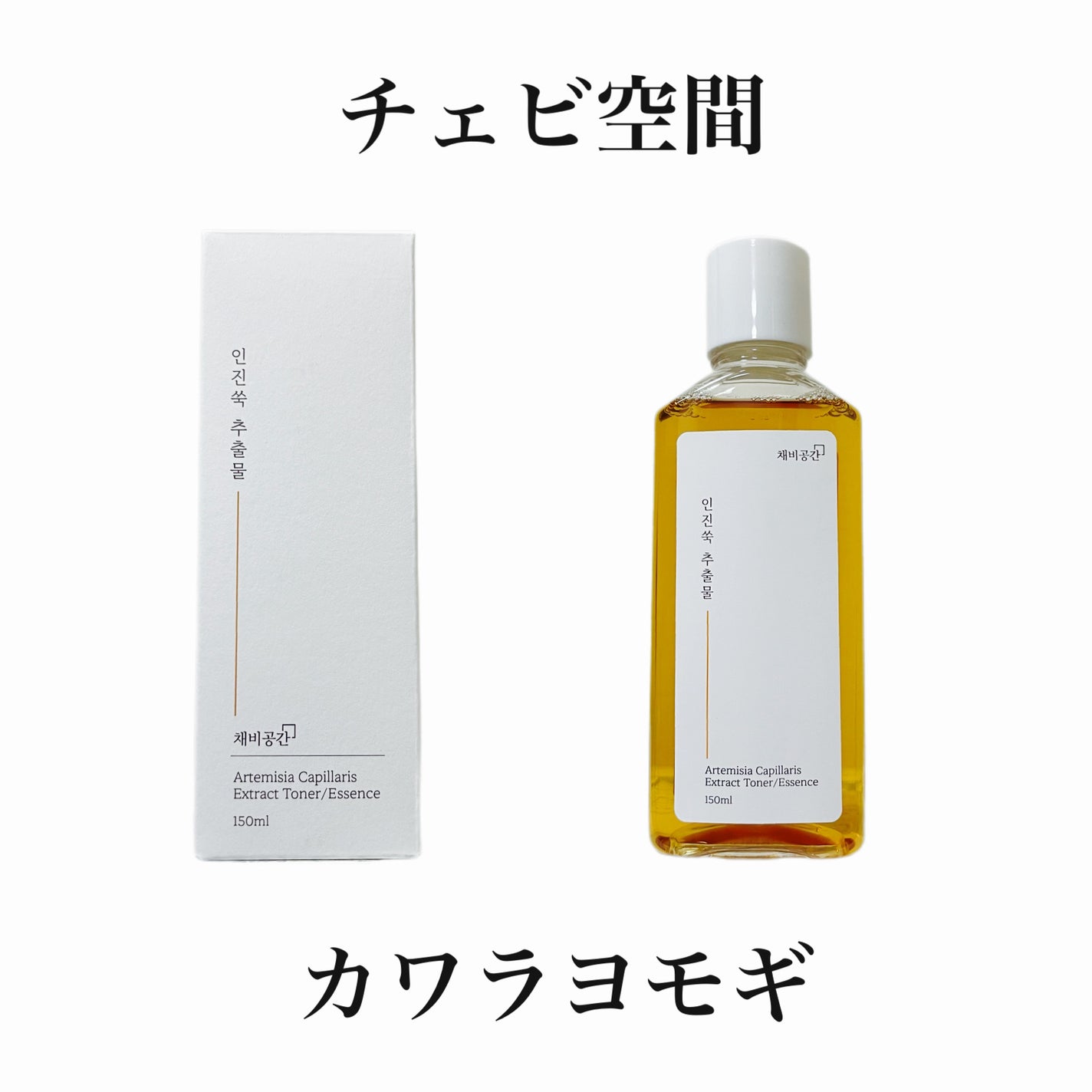 スキンケアトナー/CHAEB GONGGAN/化粧水を使ったクチコミ(7枚目)