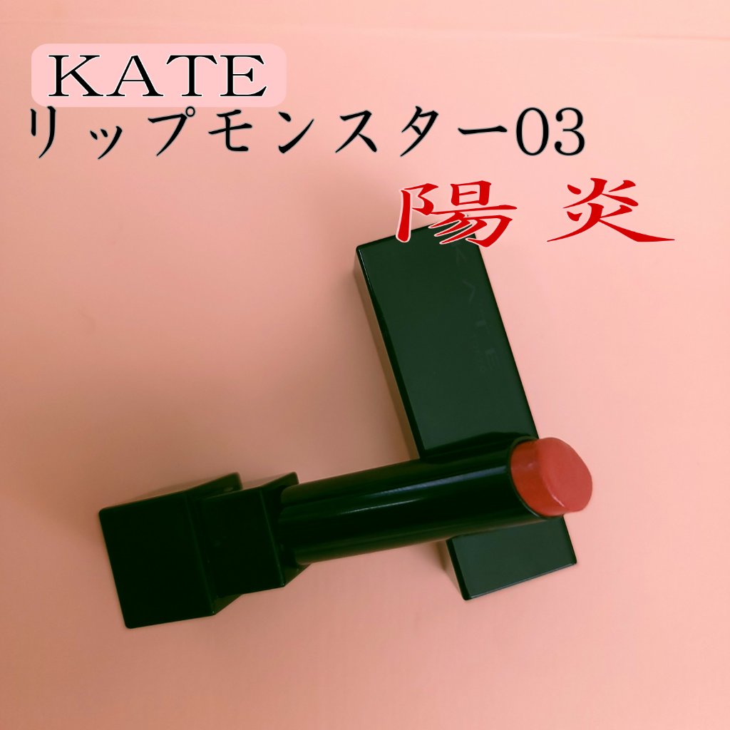 ケイト リップモンスター/KATE/口紅を使ったクチコミ（1枚目）