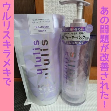 ululis キラメキ ウォーターコンク シャイニー シャンプー/ヘアトリートメントのクチコミ「こんにちは😊⁡
⁡ウルリスキラメキが発売された直後、探し回って買えたポンプペア❤✌️⁡
⁡トリ.....」（1枚目）