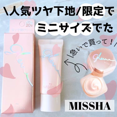 ミシャ グロウ スキンバーム ミニ 20g/MISSHA/化粧下地を使ったクチコミ（1枚目）