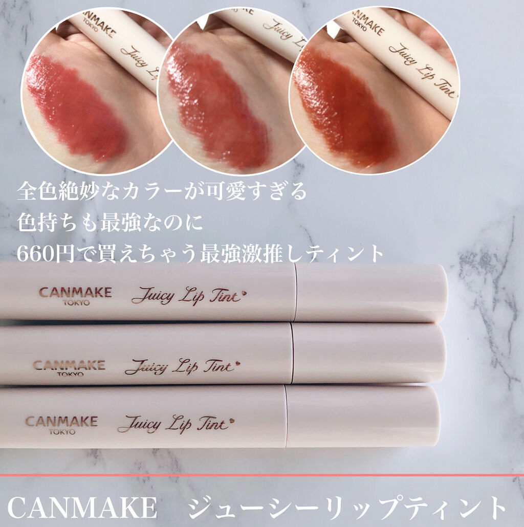 ジューシーリップティント/キャンメイク/口紅を使ったクチコミ（1枚目）