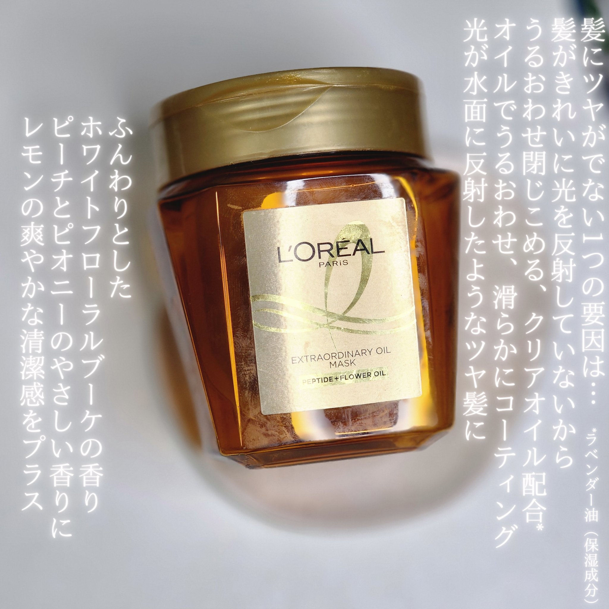 エクストラオーディナリー オイル ヘアマスク/ロレアル パリ/ヘアマスク・ヘアパックを使ったクチコミ（2枚目）