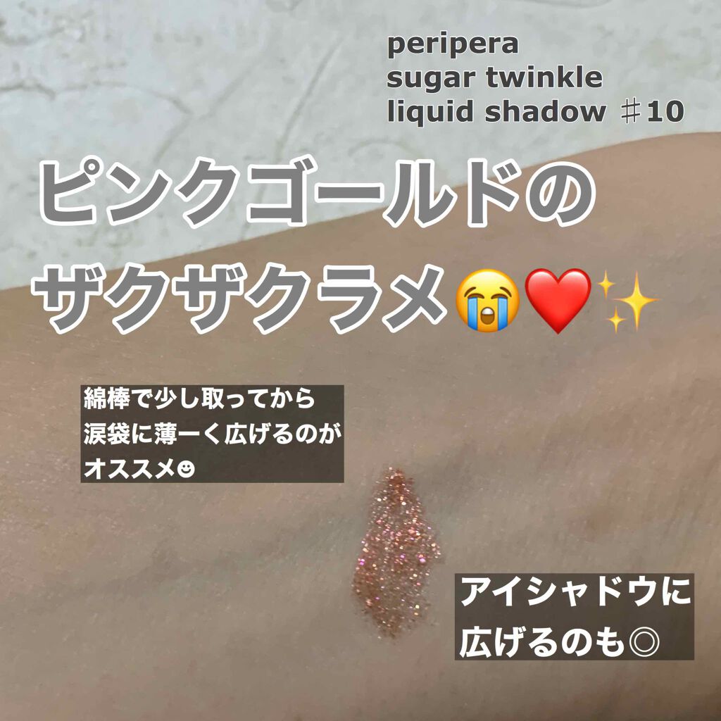 シュガー トゥインクル リキッド シャドウ/PERIPERA/リキッドアイシャドウを使ったクチコミ（2枚目）