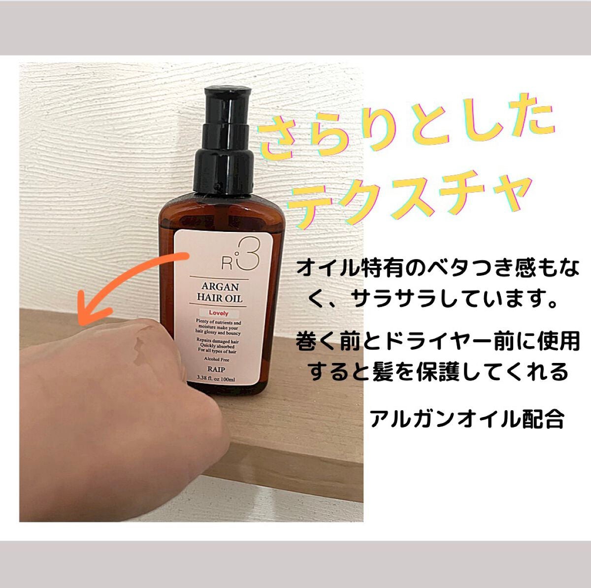 ライプ R3 アルガン ヘアオイル/RAIP/ヘアオイルを使ったクチコミ(3枚目)