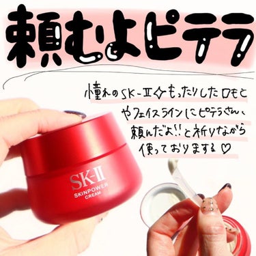 SK-II スキンパワー クリームのクチコミ「潤えー！！
ハリが出ろー！！

と祈りながら日々使っている @skii の #スキンパワークリ.....」（1枚目）