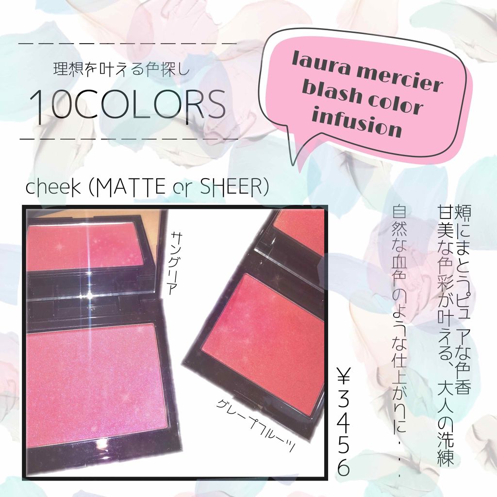 ブラッシュ カラー インフュージョン｜ローラ メルシエの人気色を比較