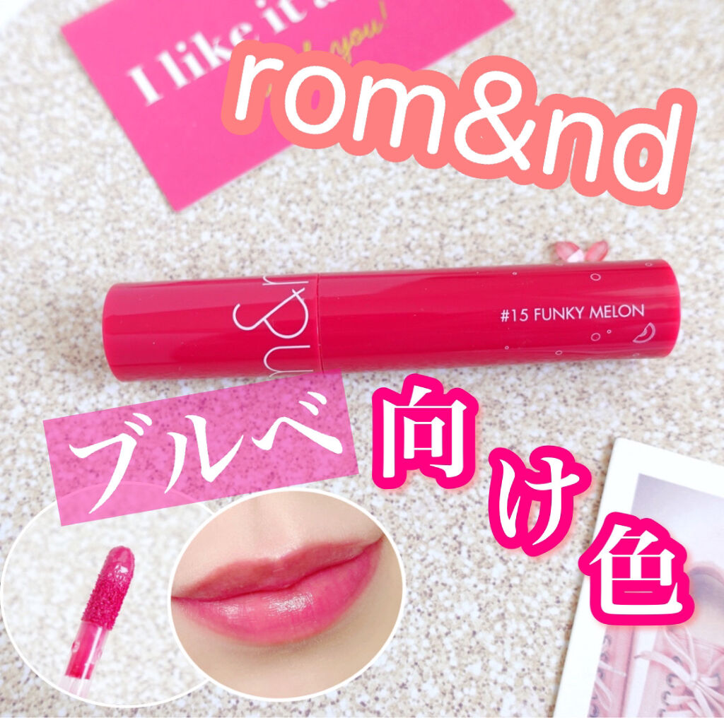 ジューシーラスティングティント/rom&nd/リップティントを使ったクチコミ（1枚目）