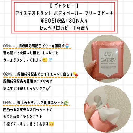 アイスデオドラント ボディペーパーN フリーズピーチ/ギャツビー/ボディシートを使ったクチコミ(2枚目)