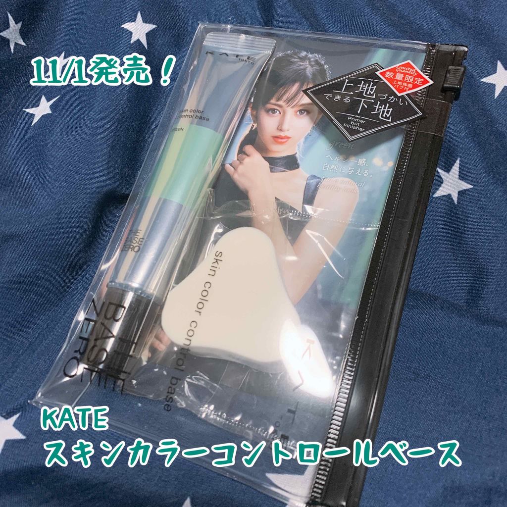 スキンカラーコントロールベース/KATE/化粧下地を使ったクチコミ(1枚目)