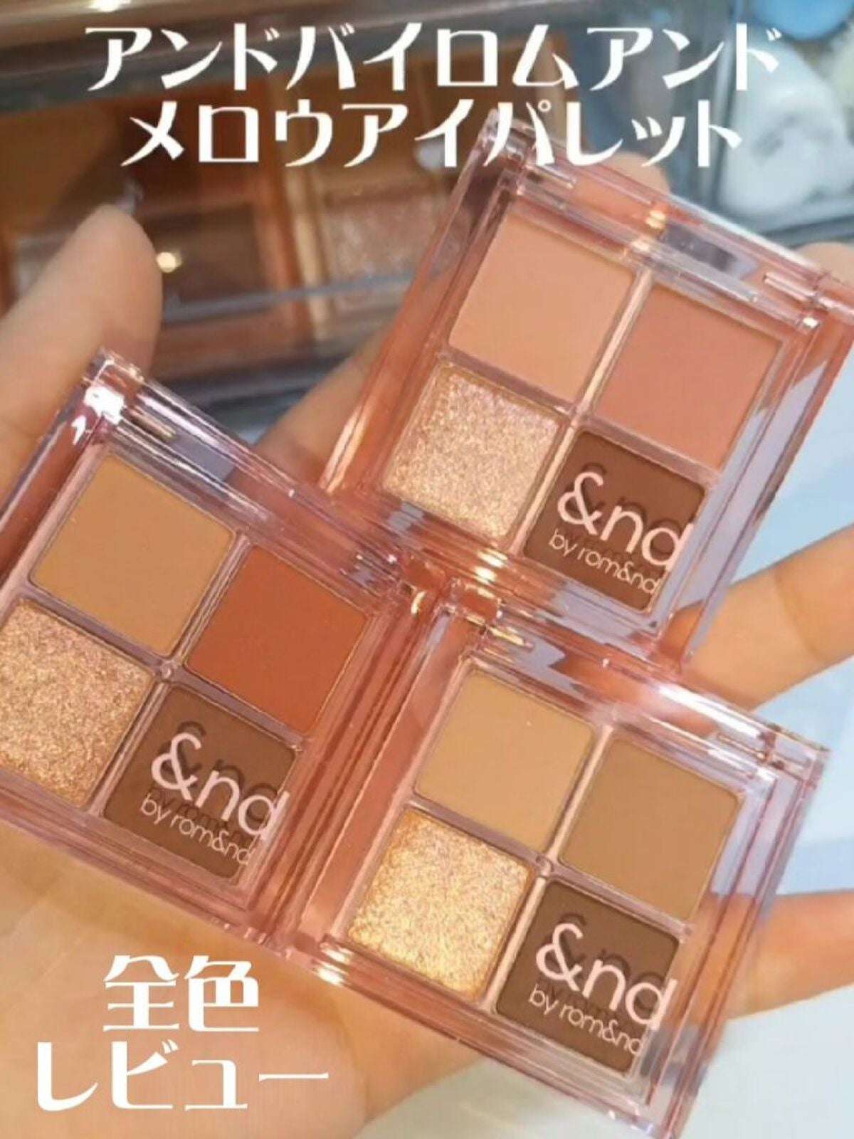 ベターザンアイズ ミュージックシリーズ/rom&nd/アイシャドウパレットを使ったクチコミ(1枚目)