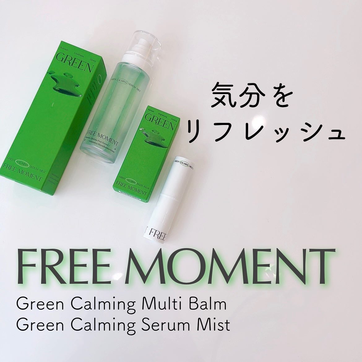 グリーンカーミングセラムミスト/Free Moment /ミスト状化粧水を使ったクチコミ(1枚目)