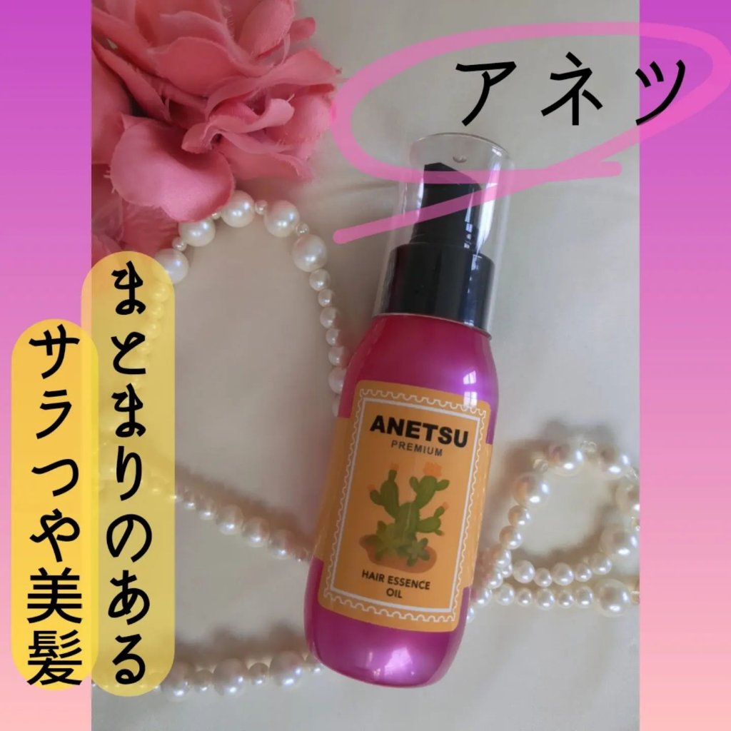 アネツプレミアムヘアエッセンス/ANETSU/ヘアオイルを使ったクチコミ（1枚目）