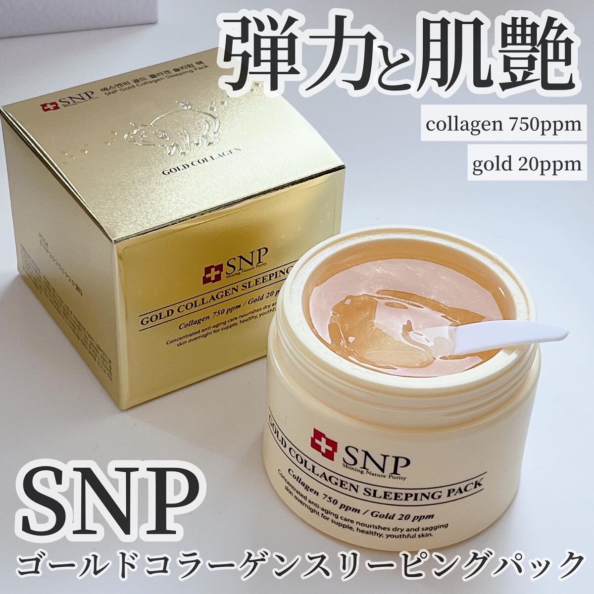 SNP ゴールド コラーゲン スリーピング パック/SNP/シートマスク・パックを使ったクチコミ(1枚目)