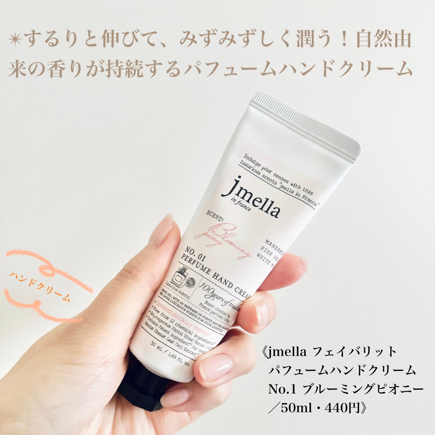 フェイバリットパフュームハンドクリーム/jmella/ハンドクリームを使ったクチコミ(1枚目)