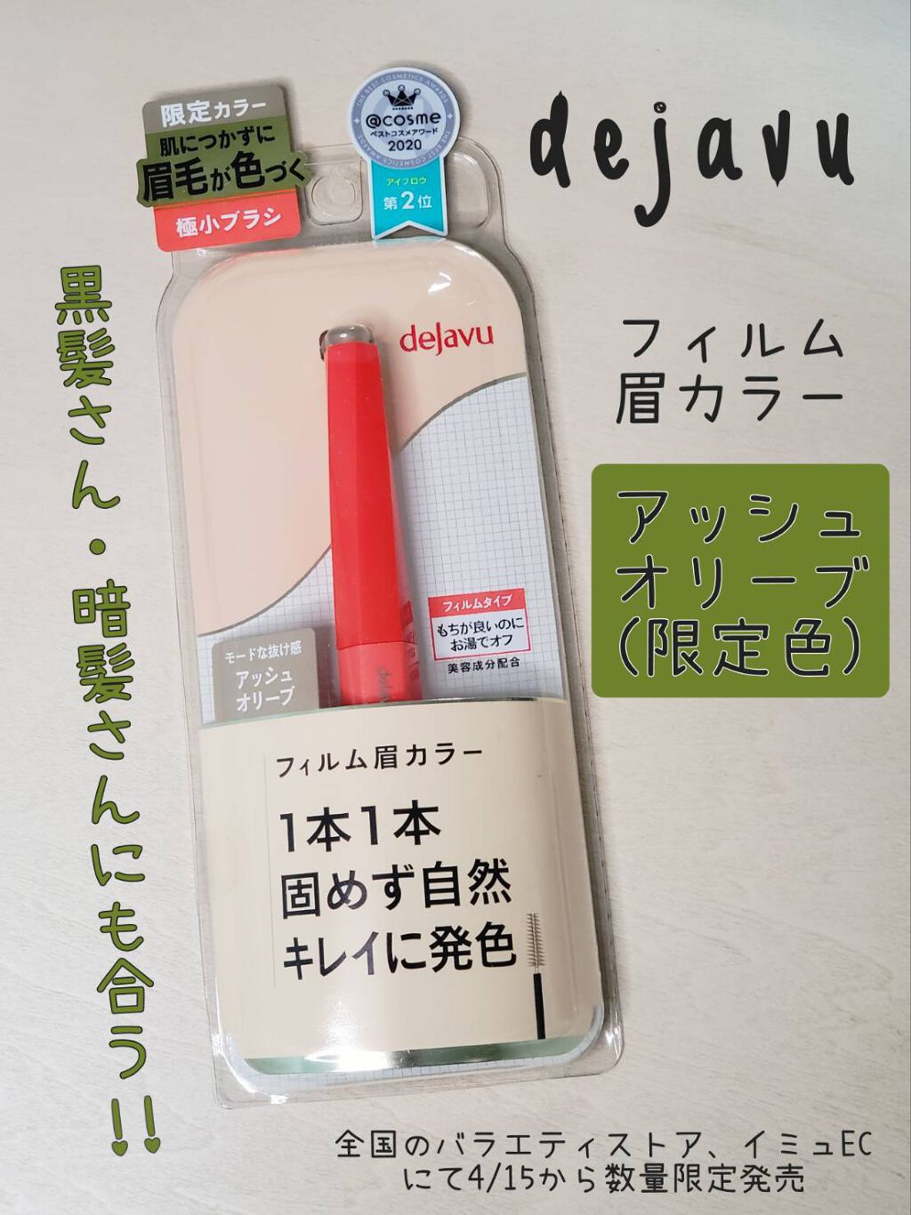フィルム眉カラー/デジャヴュ/眉マスカラを使ったクチコミ（1枚目）