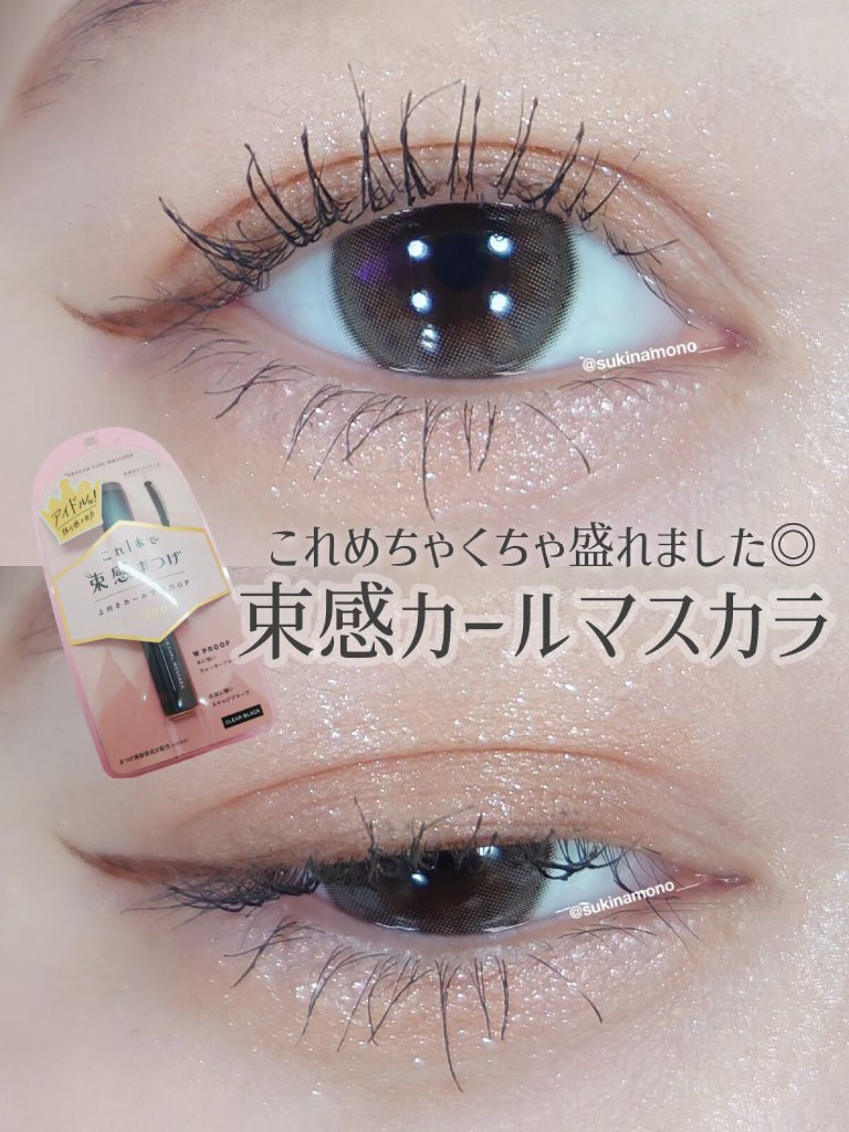 キングダム 束感カールマスカラ/キングダム/マスカラを使ったクチコミ(1枚目)