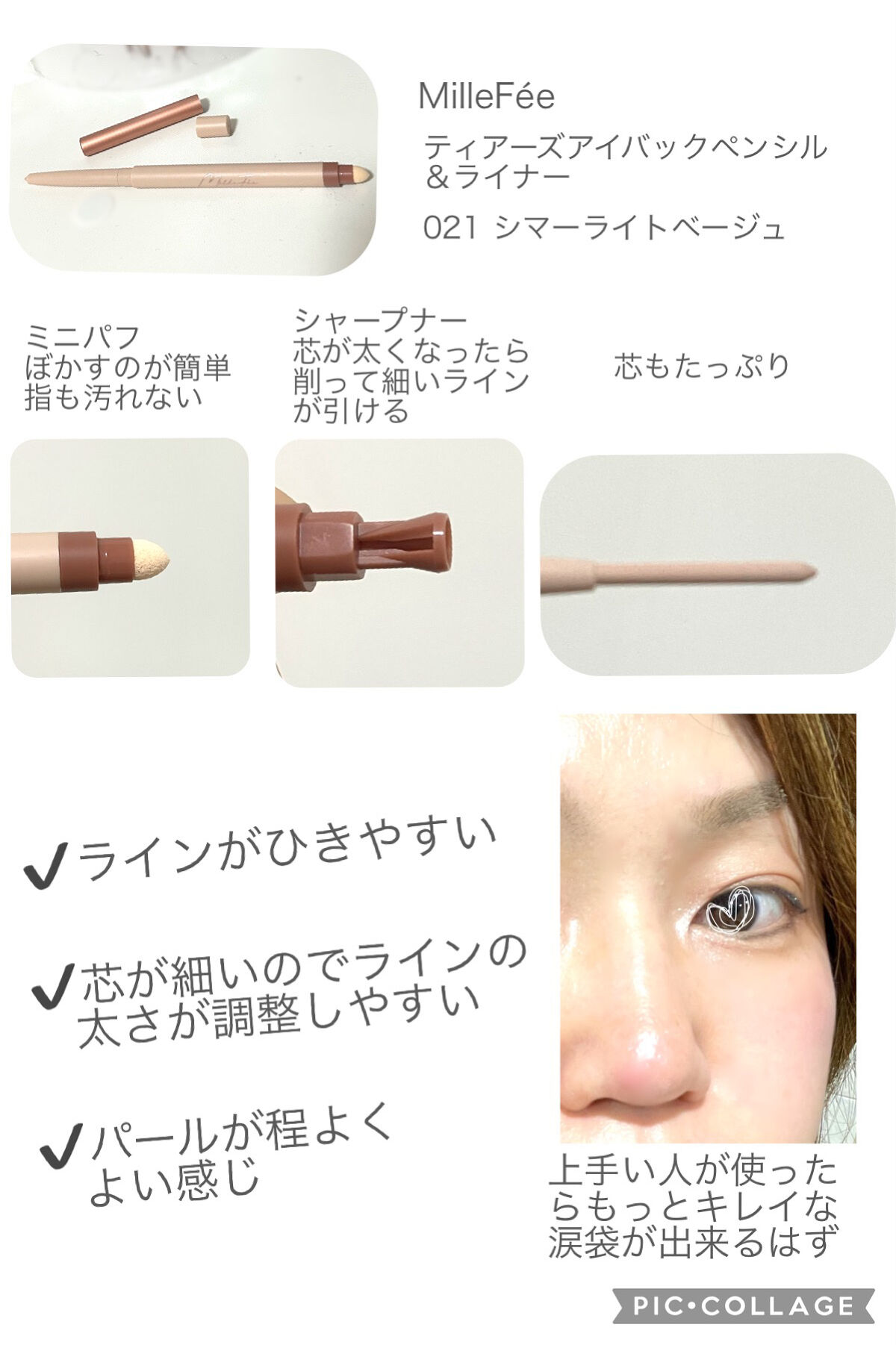 ティアーズアイバッグペンシル/MilleFée/ジェル・クリームアイシャドウを使ったクチコミ（2枚目）