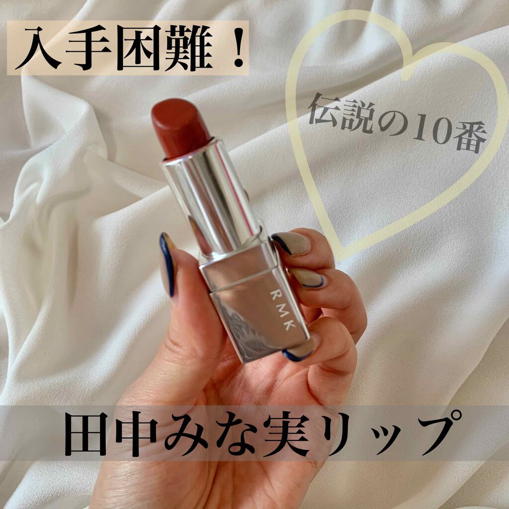 リップスティック コンフォート ブライトリッチ｜RMKの口コミ - 田中