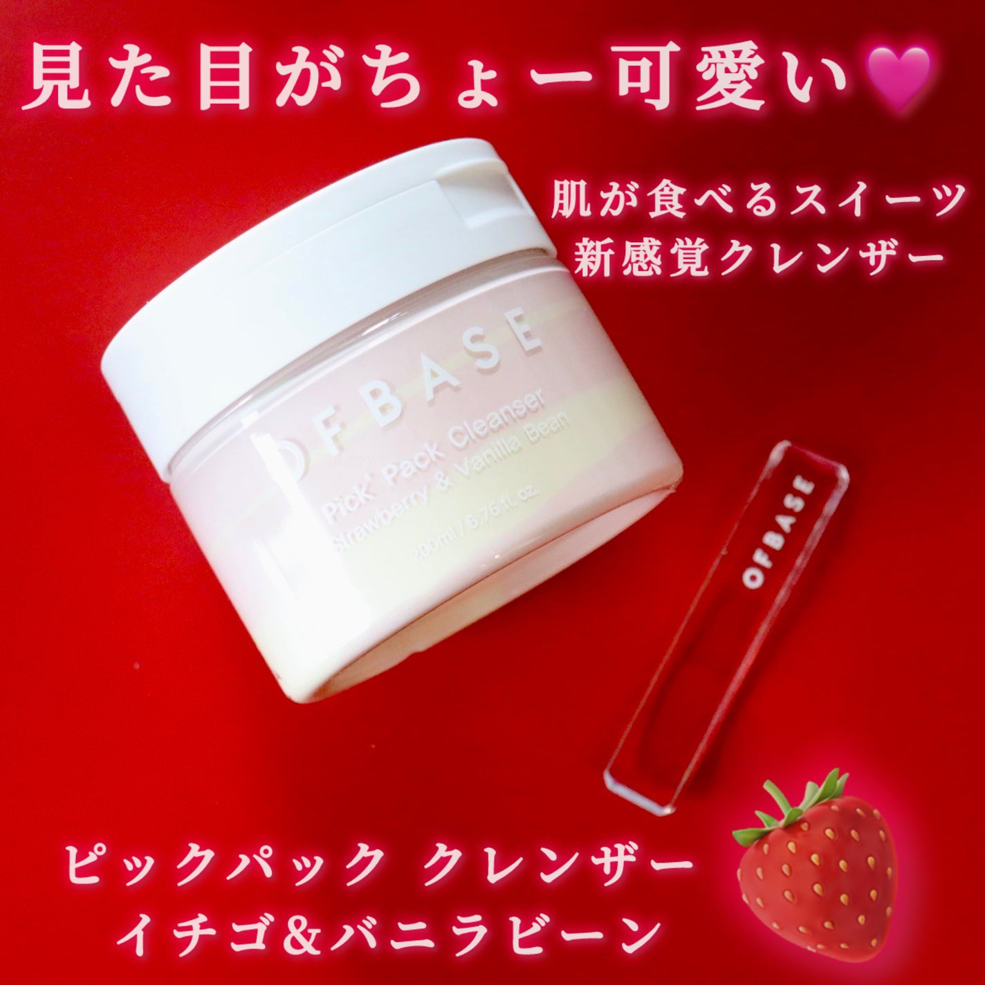 ピックパッククレンザー イチゴ&バニラビーン/OFBASE/洗い流すパック・マスクを使ったクチコミ(2枚目)