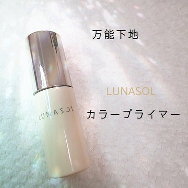 LUNASOL カラープライマーのクチコミ「LUNASOLカラープライマー
ソフトイエロー

以前LUNASOLのクリームファンデーション.....」（1枚目）