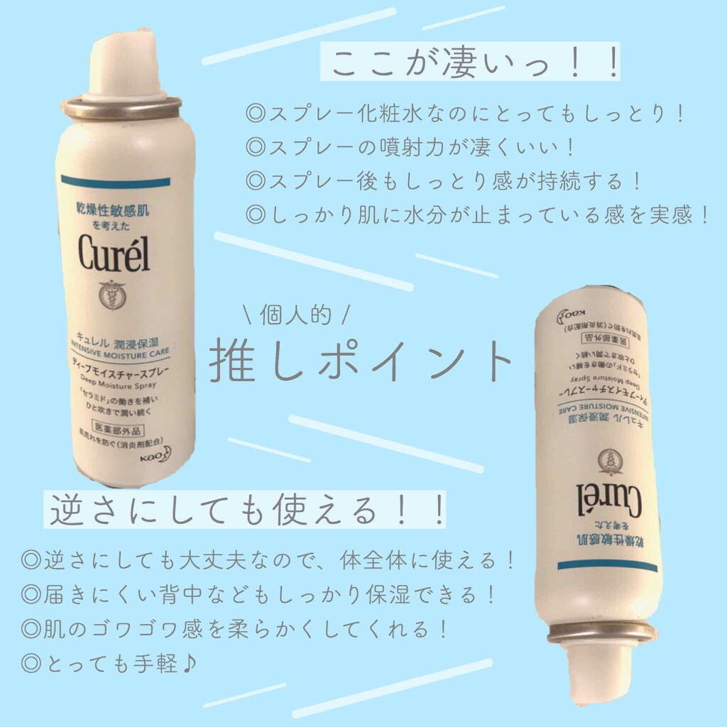 ディープモイスチャースプレー/キュレル/ミスト状化粧水を使ったクチコミ(2枚目)