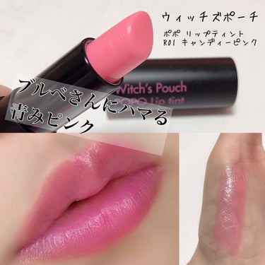 Witch's Pouch ポポリップティントのクチコミ「○ウィッチズポーチ ポポ リップティント
     R01. キャンディーピンク



好きな.....」（1枚目）