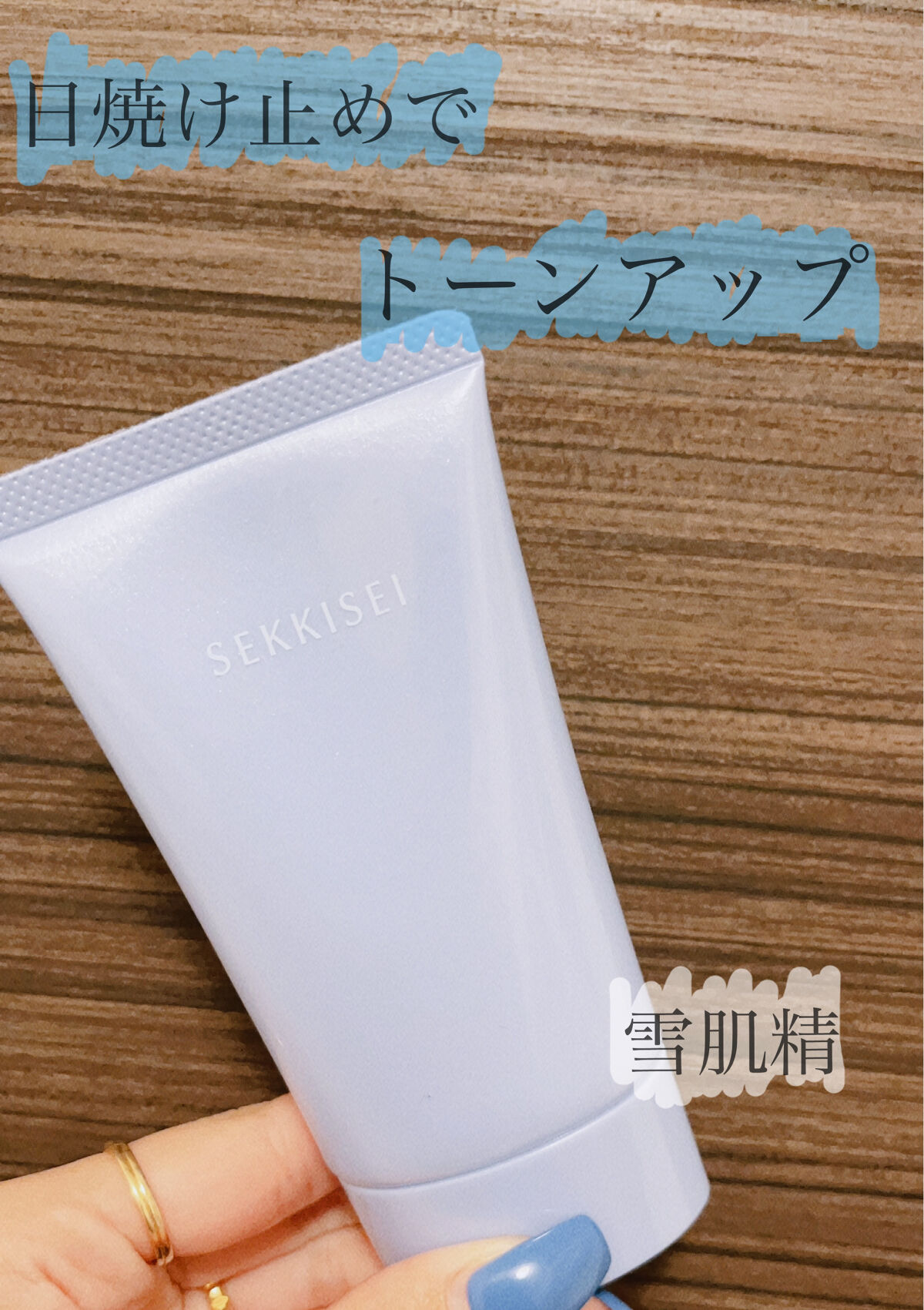 ☀️日焼け止めでトーンアップ☀️

いつも使用してた雪肌精の日焼け止めがなくなり
雪肌精のトーンアップの日焼け止めが目に入り即購入🌟
顔、身体に使えるけど私は顔用👩🏼

ジェルが柔らかくドロドロというよりは
とろとろ液体って感じなので