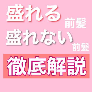 完全プリクラ用の前髪の作り方を紹介します！

一枚目はNG❌
おでこ広めの方がストレート前髪にしてしまうと、余計頭が長く見えます（体験談）



二枚目OK🙆‍♀️
毛先は必ずくるっとෆ ̖́-‬
巻い