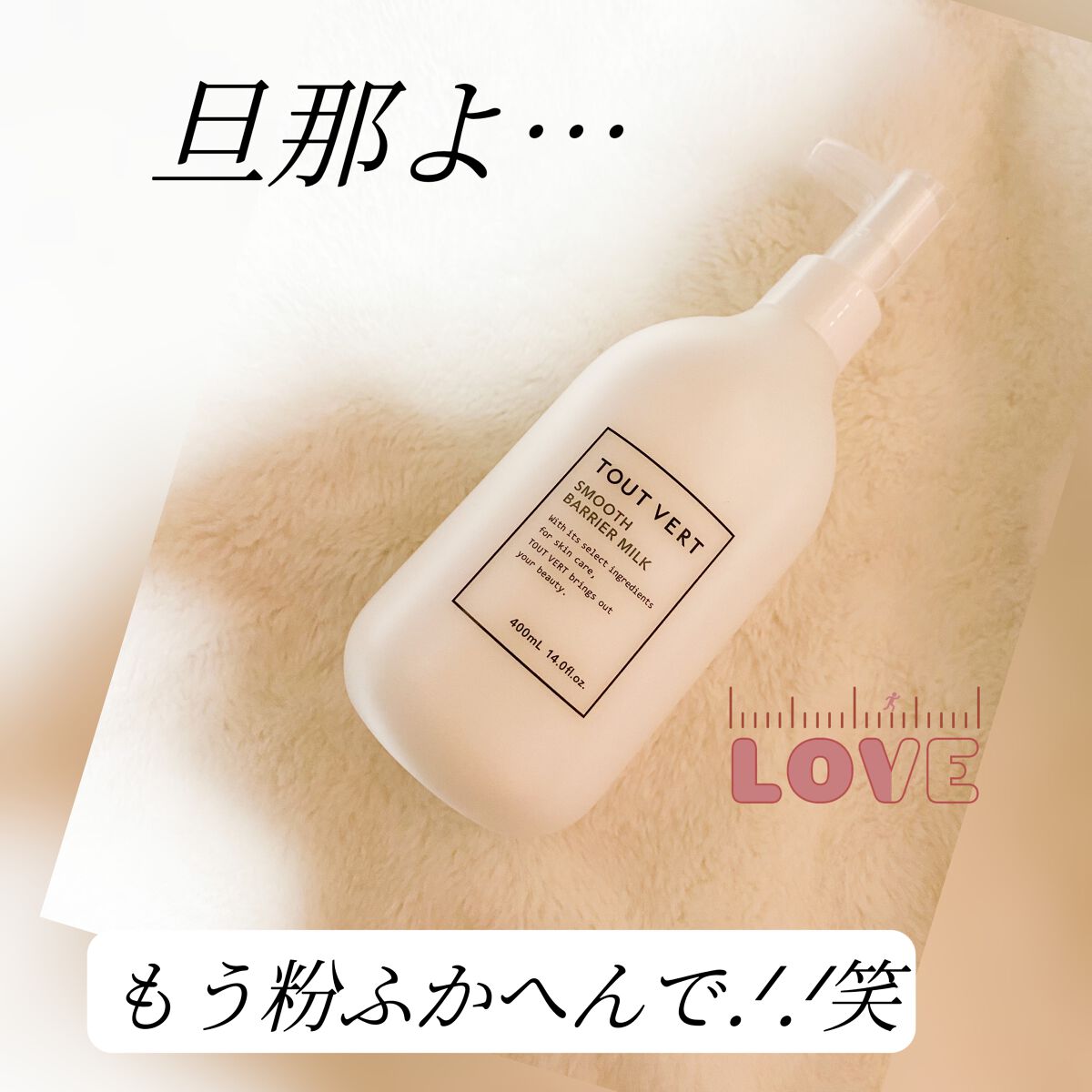 スムースバリアミルク/TOUT VERT/ボディミルクを使ったクチコミ(1枚目)