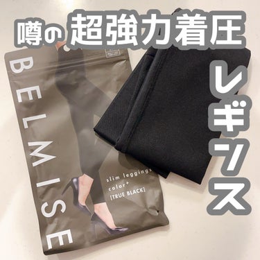 スリムレギンス color+/BELMISE/ボディグッズを使ったクチコミ（1枚目）