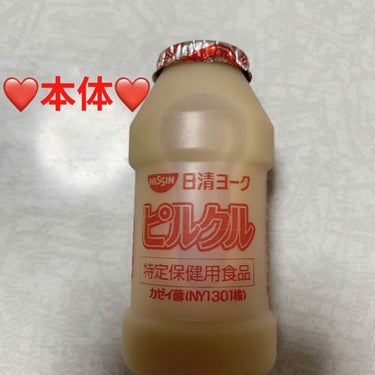 日清ヨーク ピルクルのクチコミ「日清ヨーク　ピルクル❤️　特定保健用食品❤️
内容量:65mL×10本　税抜き154円

私の.....」（3枚目）