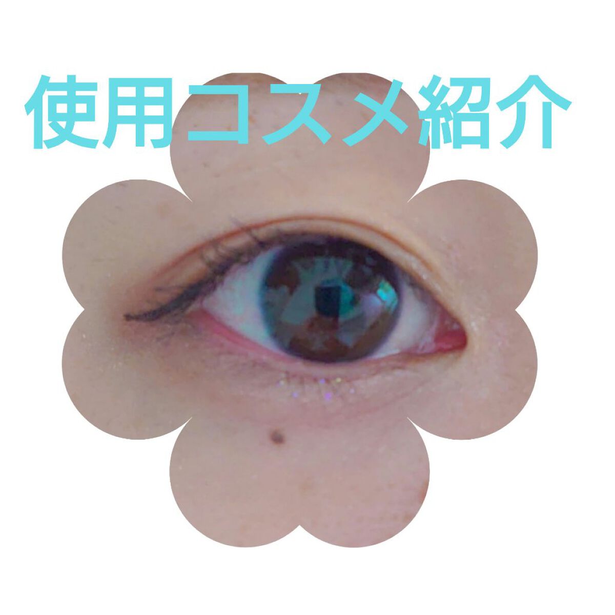 リキッドアイライナーⅢ/ドーリーウインク/リキッドアイライナーを使ったクチコミ（1枚目）