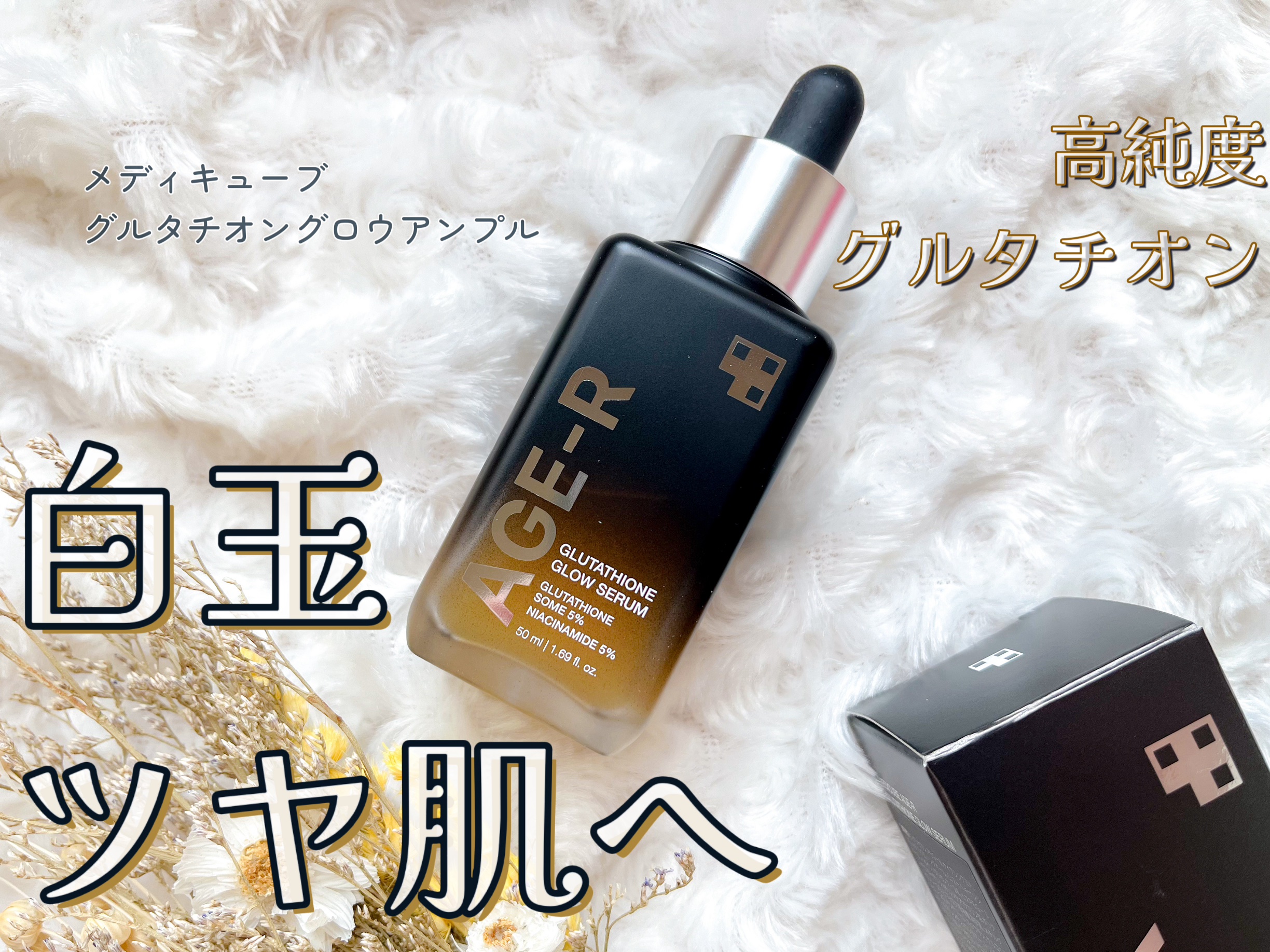 グルタチオングロウアンプル/MEDICUBE/美容液を使ったクチコミ（1枚目）