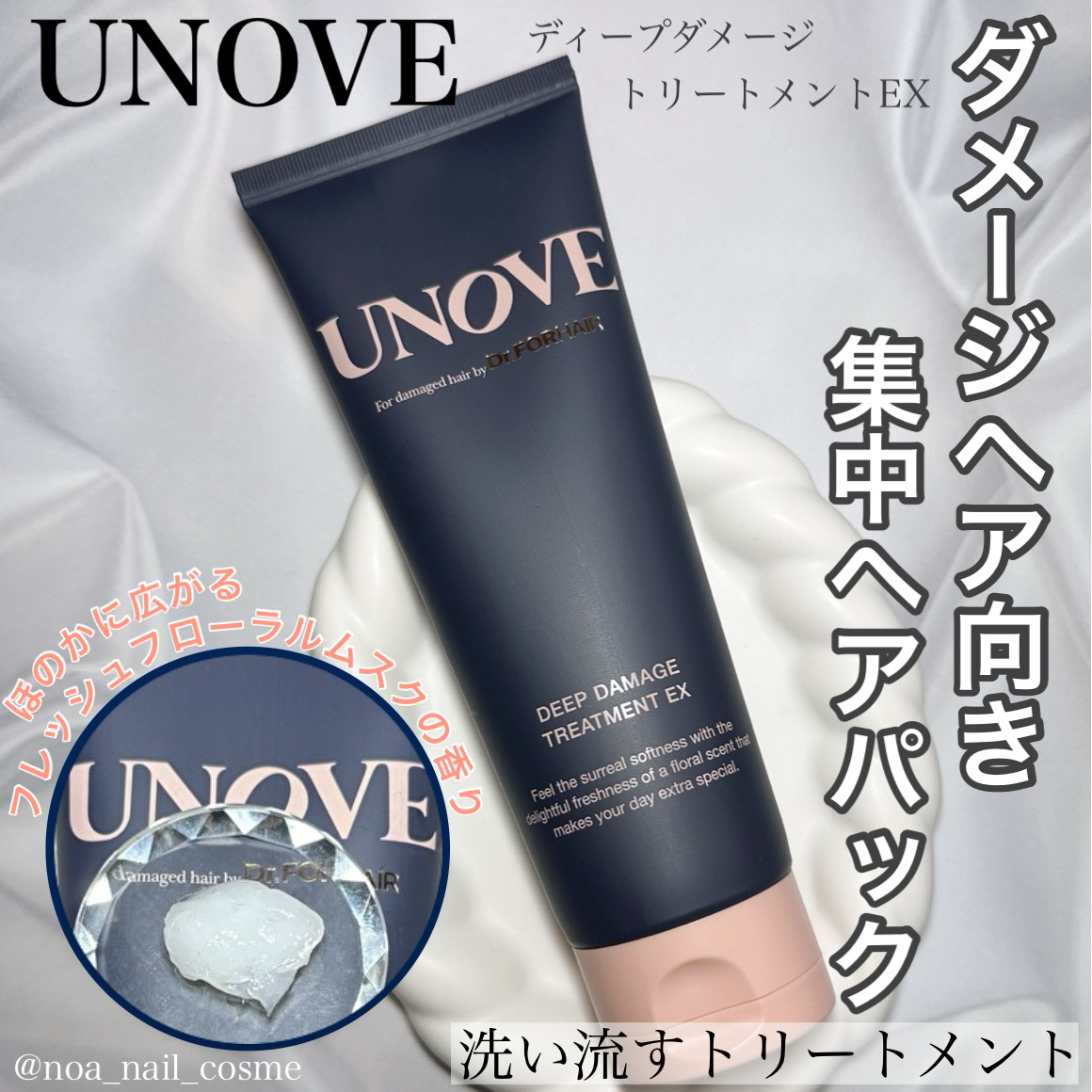 ディープダメージトリートメントEX/UNOVE/洗い流すヘアトリートメントを使ったクチコミ（1枚目）